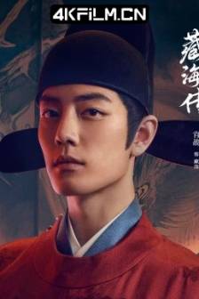 藏海传 (2025)藏海戏麟 / Legend of Zang Hai / 中国大陆 / 剧情 / 奇幻 / 古装 / 4K影视剧