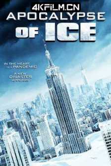 冰之启示录 Apocalypse of Ice (2020) 极冻启示录/美国动作 / 科幻 / 冒险 / 灾难/4K电影