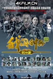 我是特种兵之利刃出鞘 (2012)我是特种兵之国之利刃 / 我是特种兵2 / 中国大陆 / 爱情 / 4K高清影视剧下载