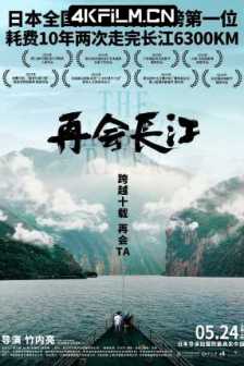 再会长江 (2024)再会长江电影版 / The Yangtze River/4K SDR 60帧 高码率