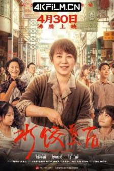 水饺皇后 (2025)阳光码头 / 湾仔码头 / The Dumpling Queen / 中国大陆 / 剧情 / 传记 / HDR电影下载