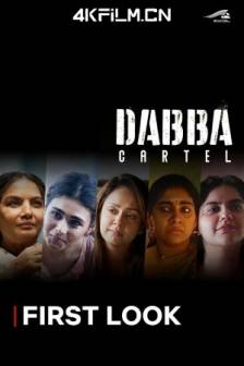 毒枭煮妇 Dabba Cartel (2025)印度 / 剧情 / 犯罪 / 4K电影