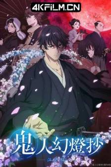 鬼人幻灯抄 鬼人幻燈抄 (2025)日本 / 剧情 / 动画 / 奇幻 / 高清动漫