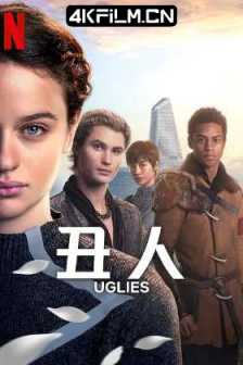 丑人儿 Uglies (2024) /剧情 / 动作 / 科幻 / 奇幻 / 冒险/4K影视网