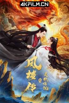 凤楼传之灵狐传说 (2025)Fenglou Chronicles: Tale of the Spirit Fox / 中国大陆 / 爱情 / 奇幻 / 古装 / 4K电影下载网