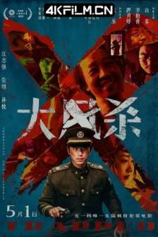 大风杀 (2025)大风吹 / Trapped / 中国大陆 / 剧情 / 悬疑 / 犯罪 / 4K高清电影