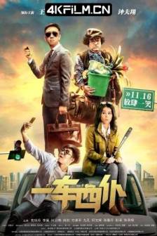 一车四仆 (2019)One Car Four Servants / 中国大陆 / 喜剧电影下载