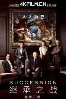 继承之战 第一季 Succession Season 1 (2018) 继承 / 传承帝国 / La sucesión / Succession.S01.1080p.MAX.WEB-DL.x265.10bit.HDR.DDP5.1.Atmos-SPAMKiNGS