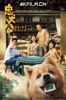 忠犬八公 (2023) / 忠犬八公 中国版 / Hachiko / 中国大陆 / 剧情 / 4K高清电影下载