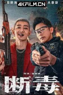 断毒 (2025)中国大陆 / 动作 / 悬疑 / 犯罪 / 4K高清电影下载