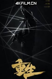 重生 (2020)白夜重生 / 中国大陆 / 悬疑 / 犯罪 / 高清影视剧