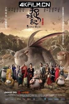 捉妖记 (2015) / 聊斋之宅妖 / 聊斋之捉妖记 / Monster Hunt / 4K电影下载 /