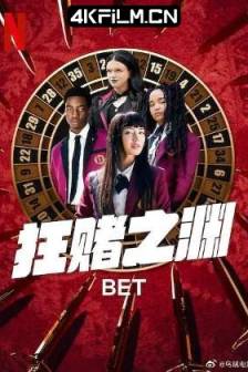 狂赌之渊 BET (2025)狂赌之渊(美剧真人版) / Kakegurui English Live-Action Adaptation / 賭ケグルイ 翻拍 / 加拿大 /剧情 / 悬疑 / 惊悚 / 犯罪 / 4K电影