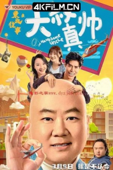 东北往事之大叔真帅 (2020) / 高清4K电影网站/4K电影下载 / Handsome.Uncle.from.North.East.2021.2160p.HQ.WEB-DL.H265.AAC