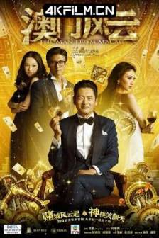 澳门风云 賭城風雲 (2014)赌神4：谁与争锋 / The Man From Macau / From Vegas to Macau / 中国大陆 / 中国香港 / 喜剧 / 动作/1080P蓝光影视下载站