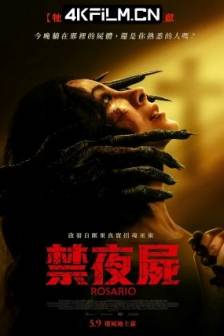 罗萨里奥 Rosario (2025)禁夜屍(台) / Rosario: Herencia Maldita / 哥伦比亚 / 美国 / 恐怖 / 4K高清电影