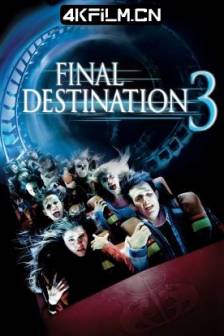 死神来了3 Final Destination 3 (2006)死神再3来了(港) / 绝命终结站3(台)美国 / 惊悚 / 恐怖 / 4K电影