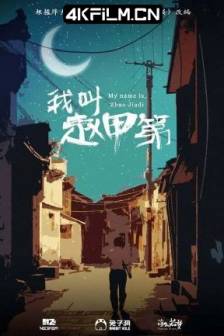 我叫赵甲第 (2022)老子是癞蛤蟆 / 中国大陆 / 剧情 / 4K影视剧下载