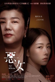 恶女 惡女 (2023) / Love is A Bitch / Lost in Perfection / 4K电影下载 / Lost.in.Perfection.2023.2160p.NF.WEB-DL.DDP5.1.H.265.AAC