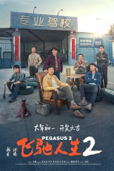 飞驰人生2 (2024) / Pegasus 2 / 4K电影下载 / Pegasus 2.2024.2160p.WEB-DL.AAC.H.265