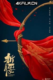 折腰 (2025)烽火红绡 / The Prisoner of Beauty / 中国大陆 / 爱情 / 古装 / 4K影视网
