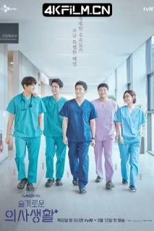 机智医生生活 슬기로운 의사생활 (2020)机智的医生生活 / Hospital Playlist / Wise Doctor Life / Doctor Playbook / Smart Doctor Living / A Wise Doctor's Life / Secret Doctor's Life / 韩国 / 剧情 / 4K影视剧下载