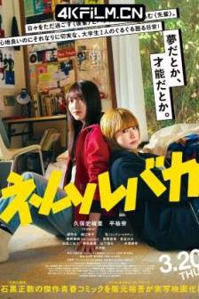睡觉的笨蛋 ネムルバカ (2025)睡着的笨蛋 / Nemurubaka: Hypnic Jerks / 日本 / 剧情 / 1080P电影下载