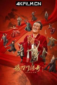 鹊刀门传奇 第二季 (2025)鹊刀门传奇2 / The Legend of the Que Dao Men II / Legend of the Undercover Chef Season 2 / 中国大陆 / 剧情 / 喜剧 / 动作 / 武侠 / 古装 / 4K影视剧下载