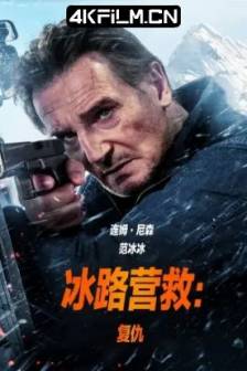 冰路营救2：复仇 Ice Road Vengeance(2025) 极地冰劫2 / 疾冻救援2 / The Ice Road 2: Vengeance / 美国 / 加拿大 / 动作 / 惊悚 / 冒险 / 4K电影下载