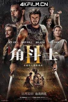 角斗士2 Gladiator II (2024) / 神鬼战士II(台) / 帝国骄雄II(港) / 鬼神战士II / Gladiator 2‎ / 英国 / 美国 / 剧情 / 动作 / 冒险 / 4K高清电影下载