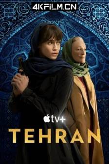 德黑兰 第二季 Tehran Season 2 (2022)德黑兰行动 / 美国 / 以色列 / 剧情 / 动作 / 惊悚 / 犯罪 / 4K影视剧
