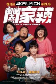 阖家辣 闔家辣 (2022)Chilli Laugh Story / 中国香港 / 喜剧 / 4K电影下载