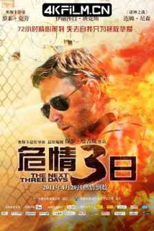 危情三日 The Next Three Days (2010) 惊劫72小时(港)/关键救援72小时(台)/三日危情/高清电影下载