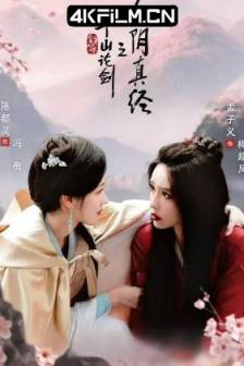 华山论剑 (2025)金庸武侠世界·华山论剑 / 金庸武侠世界第2季 / 华山论剑之九阴真经 / 华山论剑之东邪西毒 / 华山论剑之南帝北丐 / 华山论剑之五绝争锋 / 中国大陆 / 武侠 / 古装 / 4K影视剧