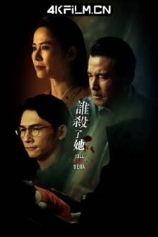 谁杀了她 (2024)Kill Sera Sera/新加坡/剧情/爱情/悬疑/惊悚/家庭/犯罪/4K影视下载