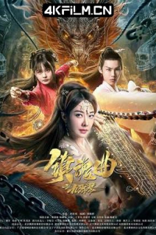 镇魂曲之九霄琴 (2023) / 4K电影下载 / Zhen.Hun.Qu.Zhi.Jiu.Xiao.Qin.2022.2160p.WEB-DL.H265.AAC