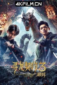 寻龙契约3破阵 (2021) / 4K电影下载 / 高清4K电影网站/The.Covenant.With.Dragons.3.Breaking.the.Formation.2021.2160p.HQ.WEB-DL.H265.AAC