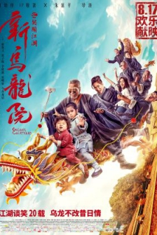 新乌龙院之笑闹江湖 (2018) / 新乌龙院 / Oolong Courtyard / Oolong.Courtyard.2018.2160p.WEB-DL.HEVC.DDP5.1