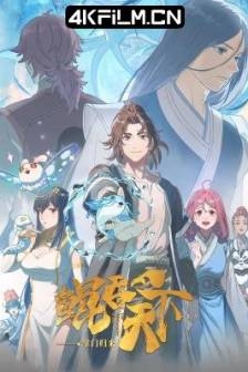 鲲吞天下之掌门归来 (2025)The All-devouring Whale：Homecoming / 中国大陆 / 动作 / 动画 / 奇幻 / 冒险 / 4K动漫