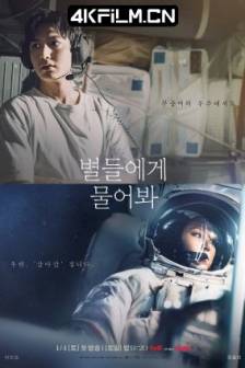 问问星星吧 별들에게 물어봐 (2025)问星 / Ask the Stars / When the Stars Gossip / 韩国 / 爱情 / 科幻 / 4K影视网站