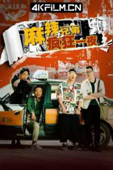 麻辣兄弟之疯狂一夜 (2024) 麻辣隔壁大电影/4K电影/the crazy brothers/2160p.EDR.WEB-DL.DDP2.0.H265