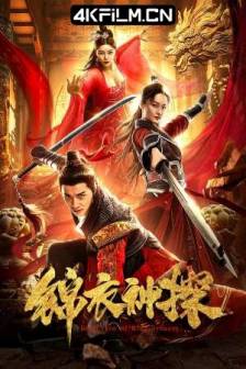 锦衣神探 (2019)Detective of Ming Dynasty / 中国大陆 / 悬疑 / 武侠 / 4K电影网