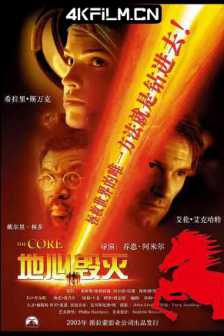 地心抢险记 The Core (2003) / 地心末日 / 地心毁灭 / 地心浩劫 / The.Core.2003.2160p.STAN.WEB-DL.x265.10bit.HDR.DTS-HD.MA.5.1-NOGRP/4K片源网