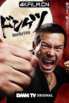 正港男一匹 ドンケツ (2025)日本 / 剧情 / 影视下载
