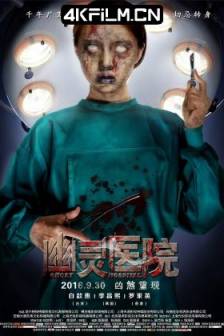幽灵医院 (2016)Carrie Inperiue / Ghost Hospital / 中国大陆 / 恐怖 / 4K电影
