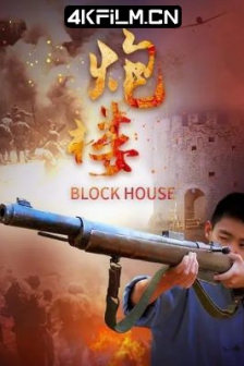 炮楼 (2021) / 4K电影下载 / 高清电影网站/Block.House.2021.2160p.HQ.WEB-DL.H265.AAC