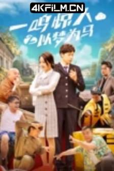 一鸣惊人之以梦为马 (2025)中国大陆 / 剧情 / 喜剧 / 爱情 / 4K电视剧下载