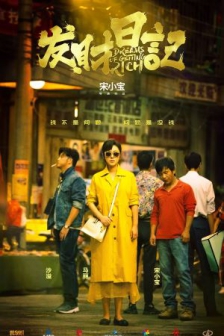 发财日记 (2021) / Dreams of Getting Rich / 4K电影下载 / Dreams.of.Getting.Rich.2021.2160p.WEB-DL.60fps.H265.10bit.AAC