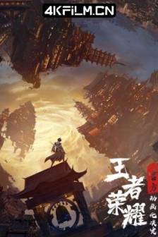 王者荣耀：荣耀之章碎月篇 (2024)中国大陆 / 动画 / 4K动漫