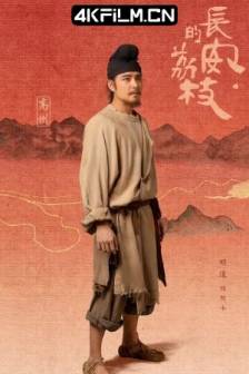 长安的荔枝 (2025)长安的荔枝(电视剧版)中国大陆 / 剧情 / 古装 / 4K影视剧资源